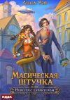 Обложка: Магическая штучка, или Невеста с&hellip;