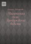 Книга Магическая сила. Пробуждение ведьмы автора Динара Подгорнова