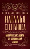 Книга Магическая защита от колдовской атаки автора Наталья Степанова