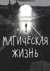 Книга Магическая жизнь автора Антон Матвеенко