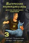 Книга Магические Перпендикуляры 3. Драгуны специального назначения автора Алекс Нагорный