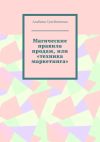 Книга Магические правила продаж, или «техника маркетинга» автора Альбина Сулейменова