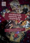 Книга Магические секреты для скептиков. Несколько историй из жизни современной ведьмы автора Ната Чеботарь