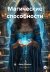Книга Магические способности автора Дария Каюмова