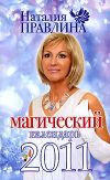 Книга Магический календарь 2011 автора Наталия Правдина
