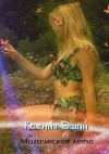 Книга Магическое лето автора Ксения Эшли