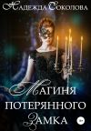 Книга Магиня потерянного замка автора Надежда Соколова