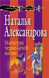 Книга Магистры черно-белой магии автора Наталья Александрова