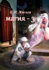 Книга Магия-3 автора В. Жиглов