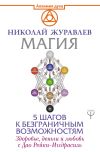 Книга Магия. 5 шагов к безграничным возможностям автора Николай Журавлев