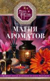 Книга Магия ароматов. Эфирные масла и специи от всех болезней автора Лариса Мелик