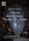 Книга Магия бессмертия. Часть 52: Путь автора Бурислав Сервест