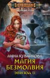 Книга Магия безмолвия. Эпизод II автора Анна Кувайкова