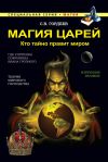 Книга Магия царей. Кто тайно правит миром автора Сергей Гордеев