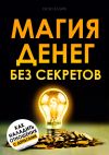 Книга Магия денег без секретов автора Оуэн Блэйк