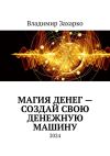 Книга Магия денег – создай свою денежную машину автора Владимир Захарко