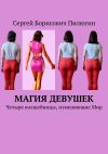 Книга Магия девушек. Четыре волшебницы, изменяющие Мир автора Сергей Пилюгин