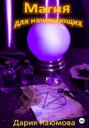 Книга Магия для начинающих автора Дария Каюмова