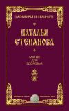 Книга Магия для здоровья автора Наталья Степанова