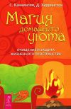 Книга Магия домашнего уюта. Очищение и защита жизненного пространства автора Скотт Каннингем