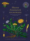 Книга Магия домашней косметики. Лучшие натуральные рецепты для вашей кожи автора Мари Бопре