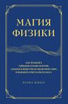 Книга Магия физики. Как управлять тайными силами материи, создавать вещества из квантового мира и вызывать кристаллы из хаоса автора Феликс Фликер