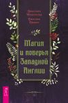 Книга Магия и поверья Западной Англии автора Джиллиан Макдональд