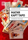 Книга Магия карт таро. Толкование и расклады автора Наталия Кочеткова