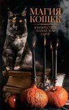 Книга Магия кошек. Как впустить в свой дом удачу автора Нелли Ревенко
