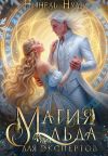 Обложка: Магия льда для экспертов