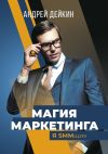 Книга Магия маркетинга. Я SMMщик автора Андрей Дейкин