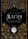 Книга Магия. Практическое руководство для современной Ведьмы автора Джульетта Диас