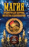 Книга Магия предметов для здоровья, богатства и благополучия автора Антонина Соколова