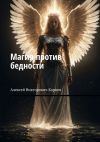 Книга Магия против бедности автора Алексей Корнев