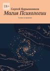 Книга Магия Психологии. Случаи из практики автора Сергей Ядрышников