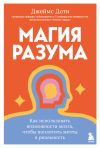 Книга Магия разума: как использовать возможности мозга, чтобы воплотить мечты в реальность автора Джеймс Доти