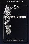 Книга Магия силы автора Наталья Панина