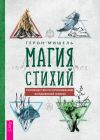 Обложка: Магия стихий: руководство по проживанию…