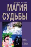 Книга Магия Судьбы автора Дмитрий Невский
