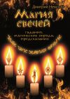 Книга Магия свечей. Обряды очищения и защиты автора Дмитрий Невский