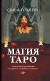 Книга Магия Таро. Практическое руководство по гаданию, колдовству и ритуалам автора Саша Грэхем