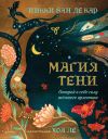 Книга Магия тени. Открой в себе силу тёмного архетипа автора Никки Ван де Кар