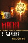 Книга Магия управления. Русская версия автора Ярогор Смирнов