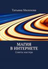 Книга Магия в интернете автора Татьяна Милохова