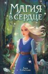 Книга Магия в сердце автора Лора Себастьян