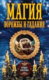 Книга Магия ворожбы и гадания автора Антонина Соколова