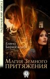 Книга Магия земного притяжения автора Елена Березовская