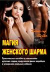 Книга Магия женского шарма автора Наталья Шейко