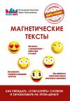 Книга Магнетические тексты. Как убеждать, «соблазнять» словом и зарабатывать на этом деньги автора Иван Полонейчик