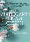 Книга Магнолии были свежи автора Софья Игнатьева